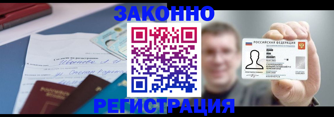 регистрация в Зеленогорске
